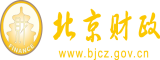 操逼福利视频北京市财政局